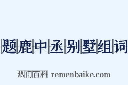 题鹿中丞别墅组词是什么意思的图片